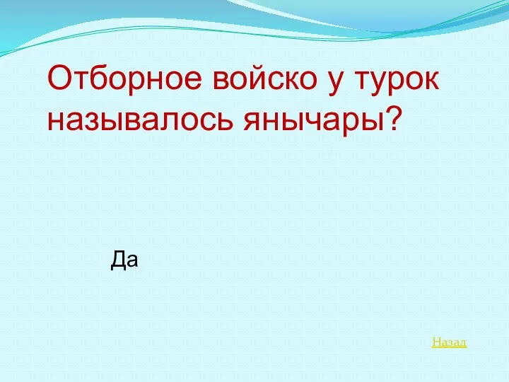 Назад Отборное войско у турок называлось янычары? Да