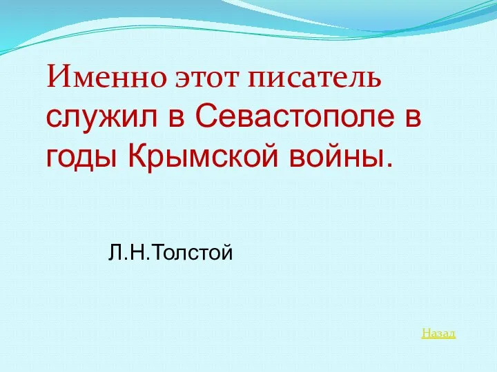 Назад Именно этот писатель служил в Севастополе в годы Крымской войны. Л.Н.Толстой