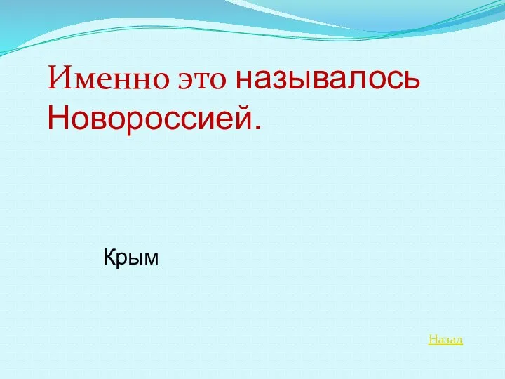 Назад Именно это называлось Новороссией. Крым