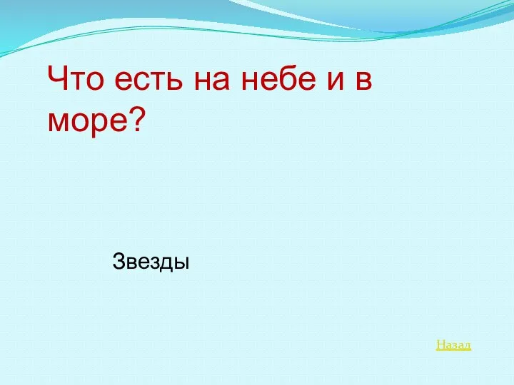 Назад Что есть на небе и в море? Звезды