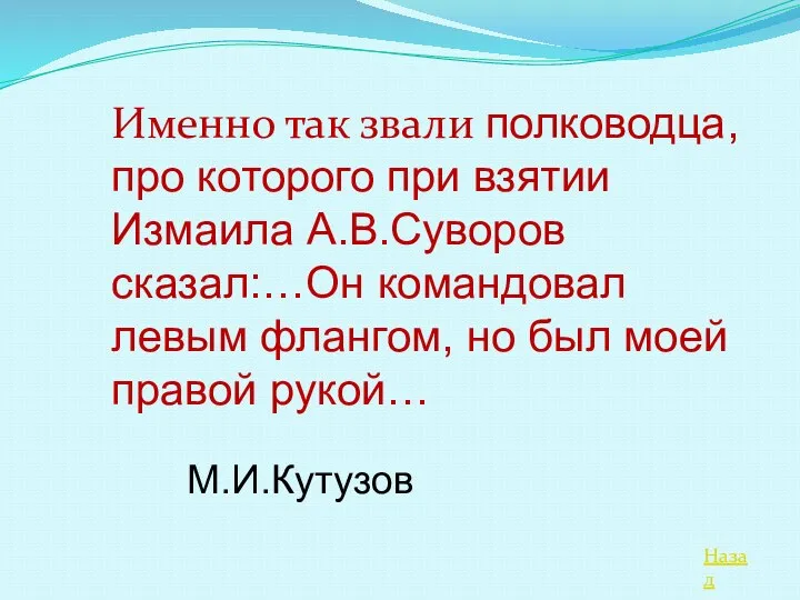 Назад Именно так звали полководца, про которого при взятии Измаила А.В.Суворов