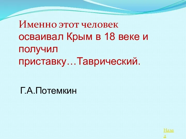 Назад Именно этот человек осваивал Крым в 18 веке и получил приставку…Таврический. Г.А.Потемкин