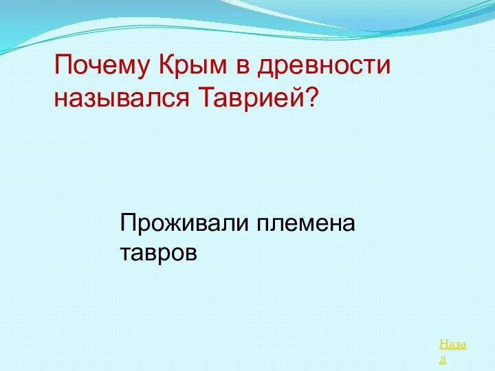 Назад Почему Крым в древности назывался Таврией? Проживали племена тавров