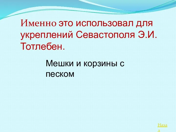 Назад Именно это использовал для укреплений Севастополя Э.И.Тотлебен. Мешки и корзины с песком