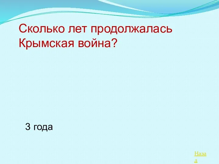 Назад Сколько лет продолжалась Крымская война? 3 года