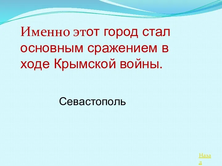 Назад Именно этот город стал основным сражением в ходе Крымской войны. Севастополь