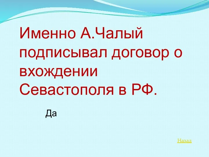 Назад Именно А.Чалый подписывал договор о вхождении Севастополя в РФ. Да