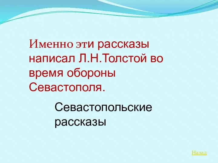 Назад Именно эти рассказы написал Л.Н.Толстой во время обороны Севастополя. Севастопольские рассказы