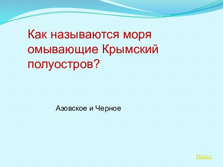 Назад Как называются моря омывающие Крымский полуостров? Азовское и Черное