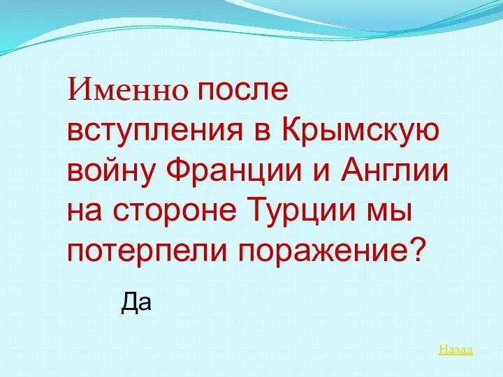 Назад Именно после вступления в Крымскую войну Франции и Англии на