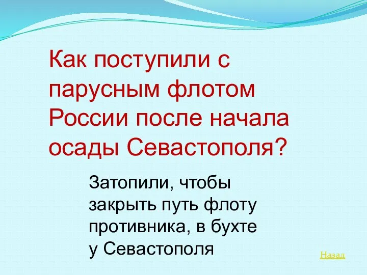 Назад Как поступили с парусным флотом России после начала осады Севастополя?