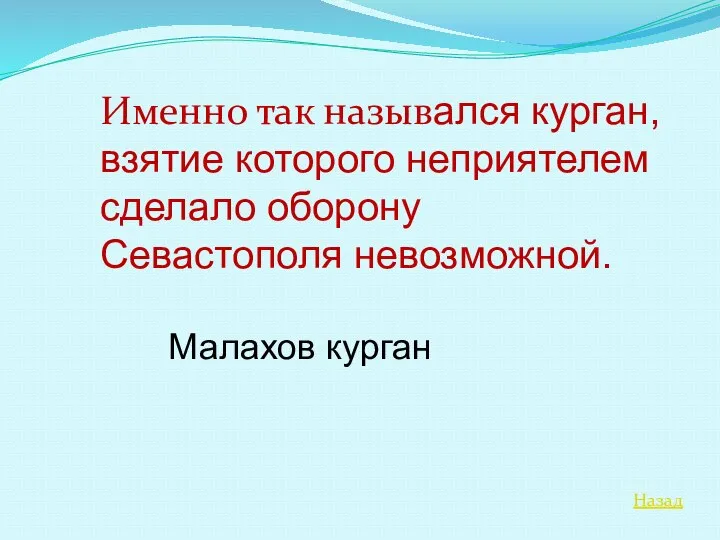 Назад Именно так назывался курган, взятие которого неприятелем сделало оборону Севастополя невозможной. Малахов курган