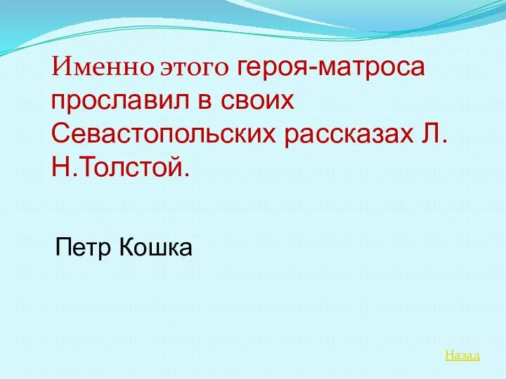 Назад Именно этого героя-матроса прославил в своих Севастопольских рассказах Л.Н.Толстой. Петр Кошка