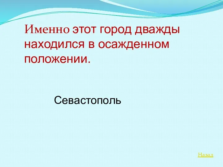 Назад Именно этот город дважды находился в осажденном положении. Севастополь