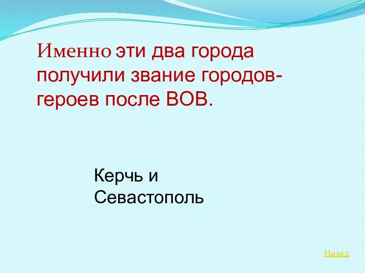 Назад Именно эти два города получили звание городов-героев после ВОВ. Керчь и Севастополь