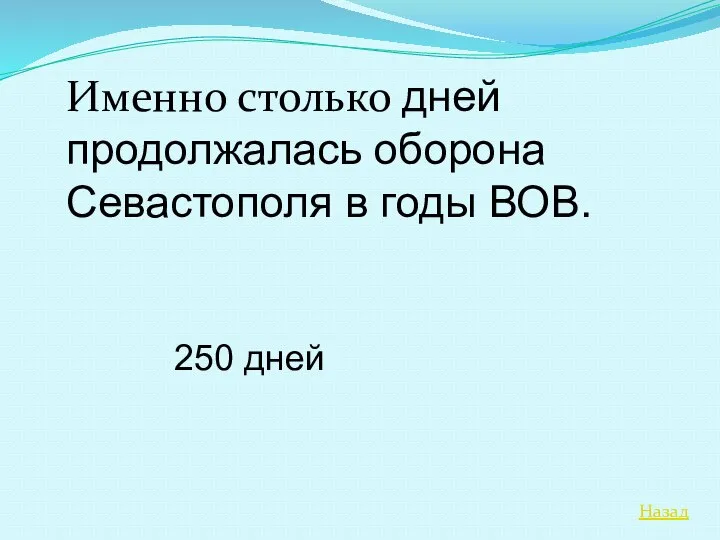 Назад Именно столько дней продолжалась оборона Севастополя в годы ВОВ. 250 дней