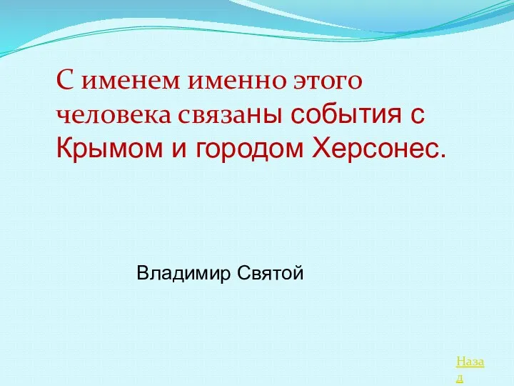 Назад С именем именно этого человека связаны события с Крымом и городом Херсонес. Владимир Святой