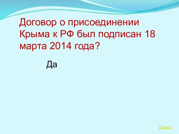 Назад Договор о присоединении Крыма к РФ был подписан 18 марта 2014 года? Да