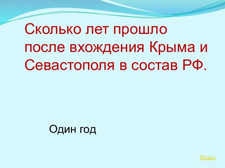 Назад Сколько лет прошло после вхождения Крыма и Севастополя в состав РФ. Один год