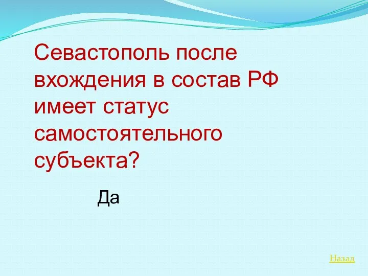 Назад Севастополь после вхождения в состав РФ имеет статус самостоятельного субъекта? Да