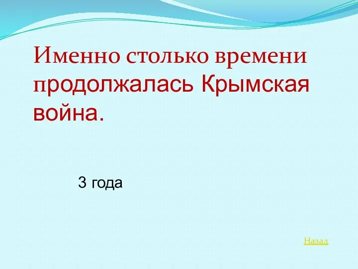 Назад Именно столько времени продолжалась Крымская война. 3 года