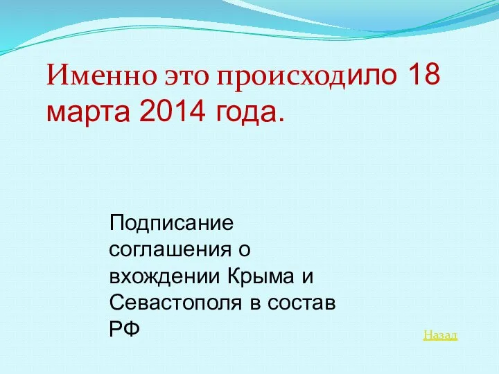 Назад Именно это происходило 18 марта 2014 года. Подписание соглашения о