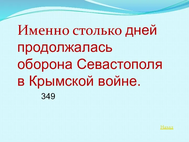 Назад Именно столько дней продолжалась оборона Севастополя в Крымской войне. 349