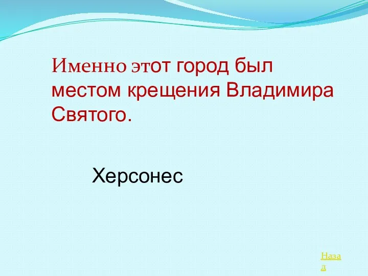 Назад Именно этот город был местом крещения Владимира Святого. Херсонес