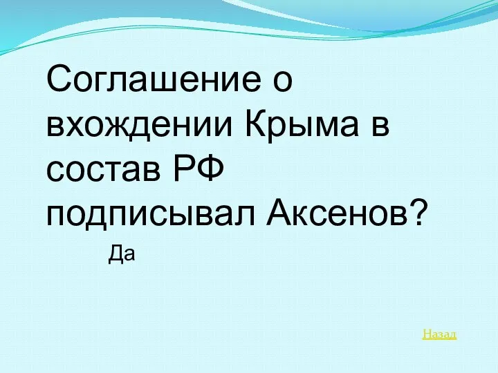 Назад Соглашение о вхождении Крыма в состав РФ подписывал Аксенов? Да