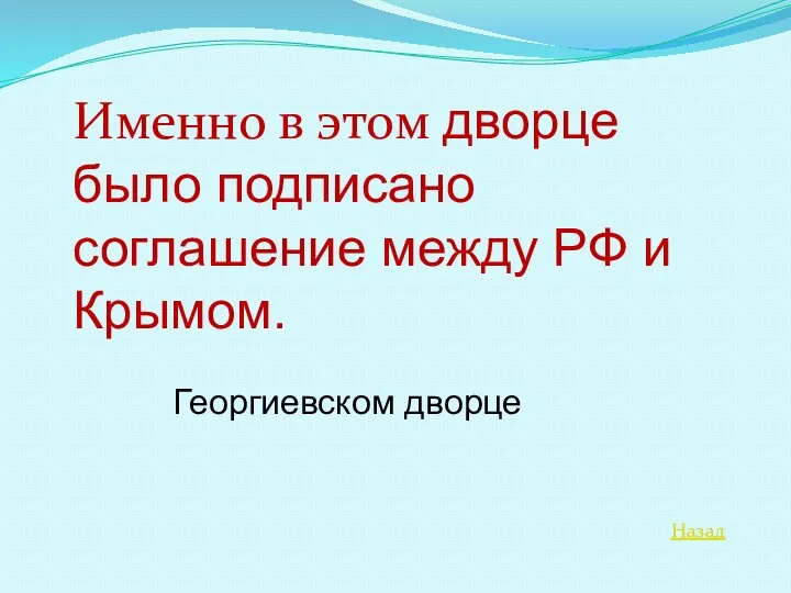 Назад Именно в этом дворце было подписано соглашение между РФ и Крымом. Георгиевском дворце