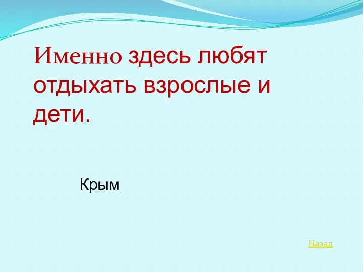 Назад Именно здесь любят отдыхать взрослые и дети. Крым