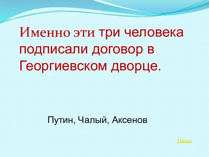 Назад Именно эти три человека подписали договор в Георгиевском дворце. Путин, Чалый, Аксенов