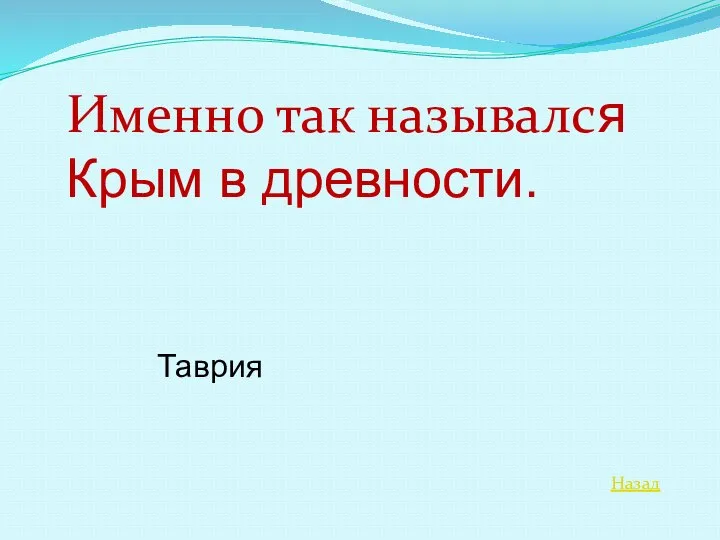 Назад Именно так назывался Крым в древности. Таврия