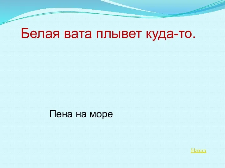 Назад Белая вата плывет куда-то. Пена на море