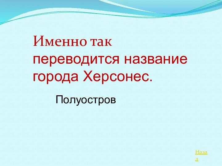 Назад Именно так переводится название города Херсонес. Полуостров