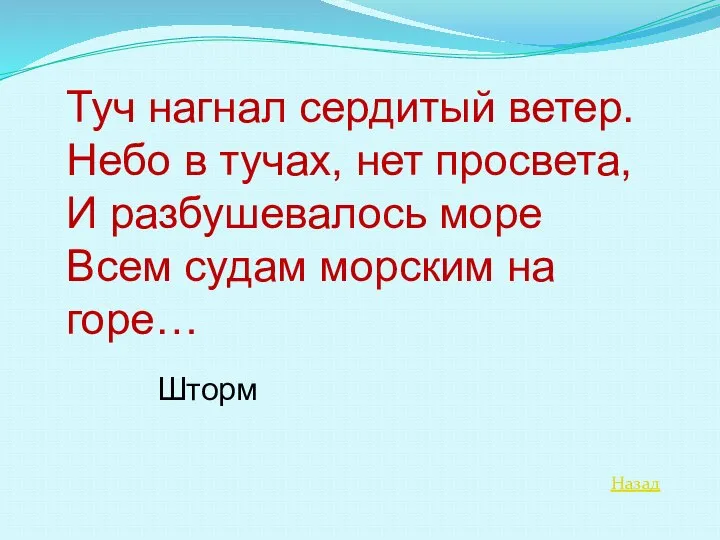 Назад Туч нагнал сердитый ветер. Небо в тучах, нет просвета, И