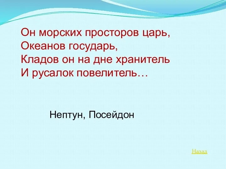 Назад Он морских просторов царь, Океанов государь, Кладов он на дне