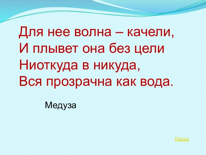 Назад Для нее волна – качели, И плывет она без цели