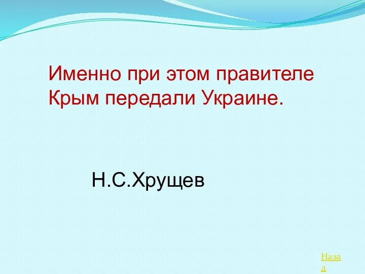 Назад Именно при этом правителе Крым передали Украине. Н.С.Хрущев