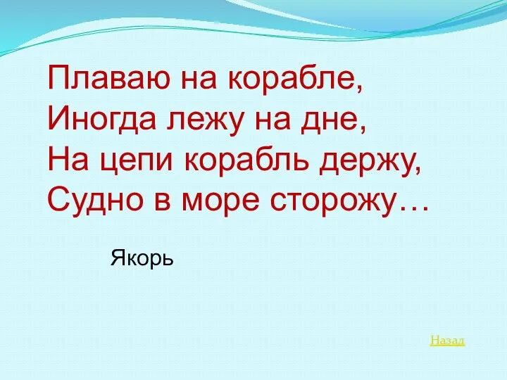 Назад Плаваю на корабле, Иногда лежу на дне, На цепи корабль