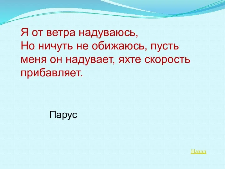 Назад Я от ветра надуваюсь, Но ничуть не обижаюсь, пусть меня