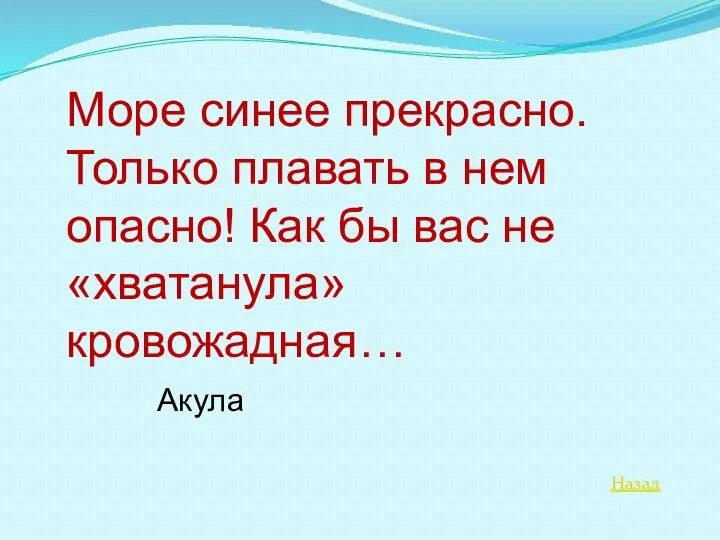 Назад Море синее прекрасно. Только плавать в нем опасно! Как бы вас не «хватанула» кровожадная… Акула