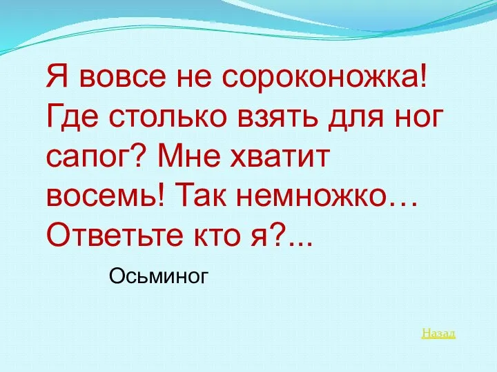 Назад Я вовсе не сороконожка! Где столько взять для ног сапог?