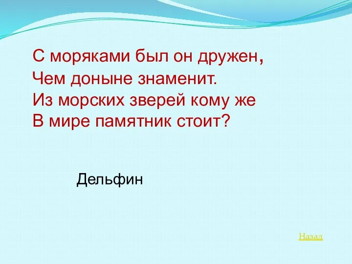 Назад С моряками был он дружен, Чем доныне знаменит. Из морских