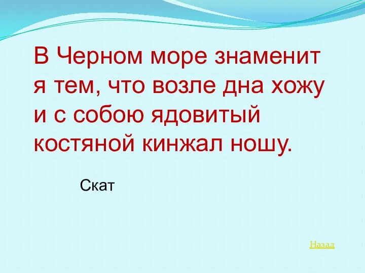 Назад В Черном море знаменит я тем, что возле дна хожу