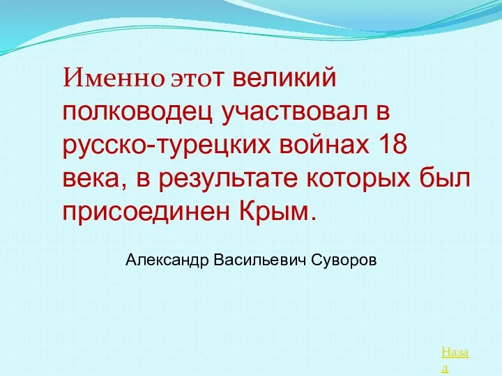 Назад Именно этот великий полководец участвовал в русско-турецких войнах 18 века,