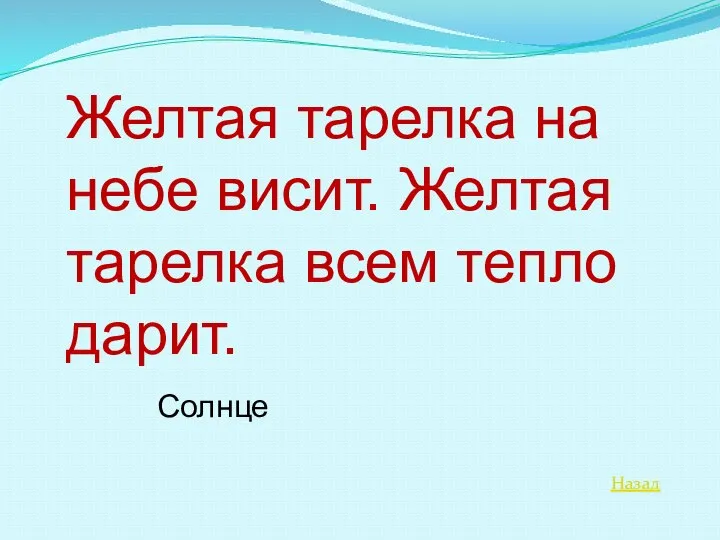 Назад Желтая тарелка на небе висит. Желтая тарелка всем тепло дарит. Солнце