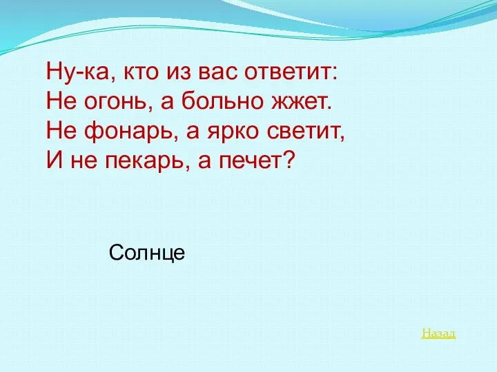 Назад Ну-ка, кто из вас ответит: Не огонь, а больно жжет.