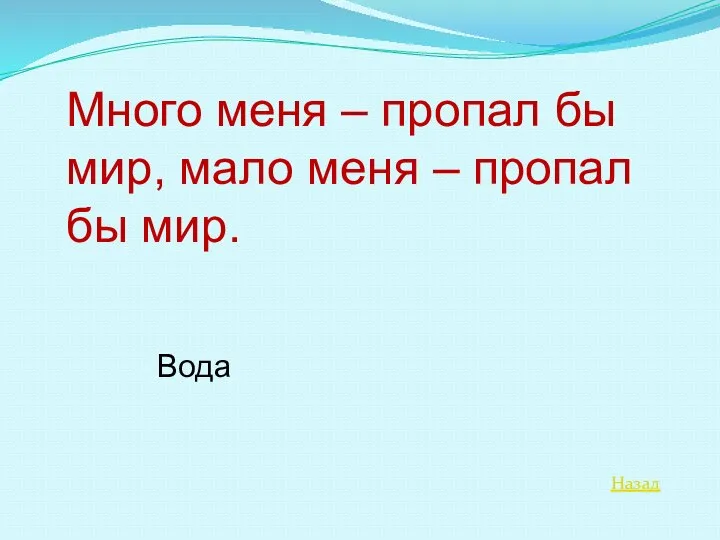 Назад Много меня – пропал бы мир, мало меня – пропал бы мир. Вода