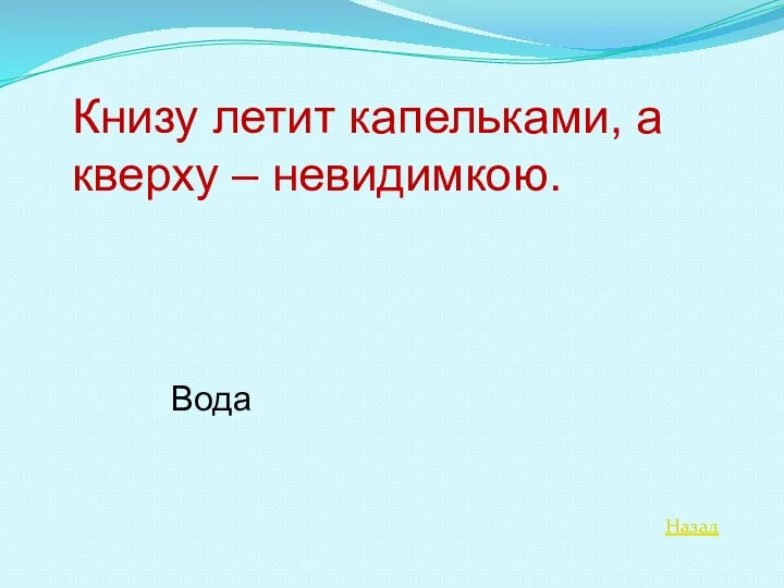 Назад Книзу летит капельками, а кверху – невидимкою. Вода